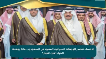 الأحساء تتصدر الوجهات السياحية المميزة في السعودية.. ماذا يجعلها الخيار الأول للزوار؟